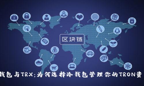 冷钱包与TRX：为何选择冷钱包管理你的TRON资产？