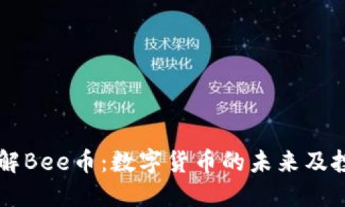 深入了解Bee币：数字货币的未来及投资潜力