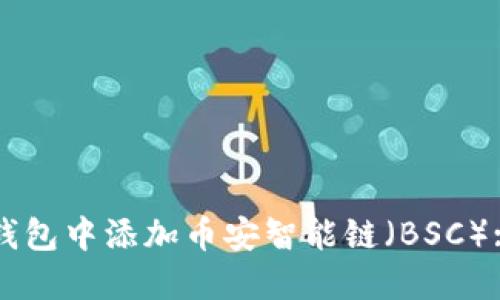 如何在TP钱包中添加币安智能链（BSC）: 新手指南