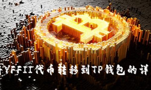 如何将YFFII代币转移到TP钱包的详细指南