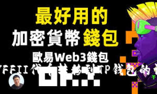 如何将YFFII代币转移到TP钱包的详细指南