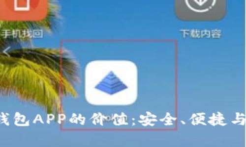 发现K宝虚拟币钱包APP的价值：安全、便捷与财富管理新选择
