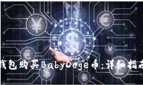 如何通过TP钱包购买BabyDoge币：详细指南与实用技巧
