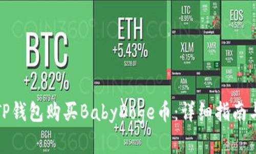 如何通过TP钱包购买BabyDoge币：详细指南与实用技巧