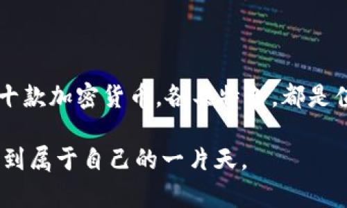   最值得长期投资的十款加密货币，提升您的投资收益！ /   
 guanjianci 加密货币, 投资, 长期投资, 数字货币, 财富增值 /guanjianci 

引言
在数字经济快速发展的今天，加密货币逐渐成为许多投资者的新宠。不同于传统投资工具，数字货币提供了前所未有的机会，同时也伴随着相应的风险。纵观整个加密市场，究竟哪些加密货币最值得长期投资？本文将为您揭示十款潜力巨大的加密货币，并探讨其投资价值与未来前景。

比特币（Bitcoin, BTC）
作为第一个加密货币，比特币自2009年问世以来，一直被誉为“数字黄金”。比特币的稀缺性——总供给2100万枚，使其在长期内具备潜在的增值能力。许多机构投资者已经开始将比特币视为数字货币投资组合中的“避风港”资产。例如，MicroStrategy等公司相继购买比特币，进一步推动了这一路径的认可。

个人经验上，比特币的价格波动极为剧烈，但如果能在低价位时进行买入，并持有足够长的时间，收益是相当可观的。对于新手来说，可以从小额入手，逐步了解其波动趋势及市场动态。

以太坊（Ethereum, ETH）
作为全球第二大市值的加密货币，以太坊不仅是一种支付手段，更是一种智能合约平台。以太坊的去中心化应用（DApp）生态系统吸引了大量开发者和用户，形成了强大的网络效应。其近年来的升级（如以太坊2.0）也显示了其持续发展的潜力。

以太坊的广泛应用使得其未来的价值提升空间非常巨大，尤其在DeFi和NFT领域的火爆，让以太坊的受众面不断扩大。投入以太坊，可以说是按下了参与区块链技术发展快车的“快进键”。

卡尔达诺（Cardano, ADA）
卡尔达诺作为一个具有学术背景的项目，以其独特的“Ouroboros”协议引起了广泛关注。相较于其他项目，卡尔达诺更加注重安全与可扩展性，团队成员多数具有深厚的研究背景。

在经历了一段时间的沉寂后，卡尔达诺的市值骤增，吸引了大量投资者的目光。市场对其良好的前景普遍持乐观态度，尤其是其在非洲市场的布局，可能为ADA提供更广阔的增长空间。

币安币（Binance Coin, BNB）
作为全球最大的加密货币交易所币安平台的原生代币，币安币具有多重功能。其不仅可用于交易所手续费折扣，还承载着Binance Smart Chain的生态应用，促进了DeFi项目的开发。

币安平台的影响力为BNB创造了强大的市场需求。许多投资者在币安上交易时选择使用BNB，不仅便捷，也增加了持有BNB的价值。若能把握这一趋势，未来投资的回报也值得期待。

Solana（SOL）
近年来，Solana因其极高的交易速度和低廉的费用而成为投资热点。尤其在DeFi和NFT领域，Solana的应用场景不断扩大，越来越多的项目涌现。其社区活跃度和开发者支持，使得Solana的生态系统迅速壮大。

Solana若继续保持这样的增长速度，其潜力不容小觑。个人投资中，若能合理配置一些SOL，不仅可以享受网络红利，还可以降低整体投资组合的风险。

波卡（Polkadot, DOT）
波卡是一个旨在实现多链互操作性的协议，其创新的设计理念为解决区块链之间的连接问题提供了新的思路。随着其生态逐渐完善，吸引了越来越多开发者和项目的参与。

如果您对区块链的未来充满信心，不妨考虑将波卡纳入投资组合。其资本配置潜力与广阔的市场前景，将为投资者提供良好的空间。

Chainlink（LINK）
Chainlink是第一个使区块链应用能够访问外部数据的去中心化预言机网络。其唯一性和对DeFi领域的推动，深受市场喜爱。许多项目都在利用Chainlink提供的数据接口，进一步证明了其核心地位。

对于长期投资者来说，Chainlink的持续发展和广泛应用意味着其在未来将有更大的市场需求及价值提升的潜力。因此，在合适的时机进行布局，有望为投资组合带来可观收益。

莱特币（Litecoin, LTC）
被誉为“比特币的白银”，莱特币采用了与比特币相似的技术，但在处理速度上具有一定优势。尽管其市场现状相对平稳，但作为一种经典的加密货币，其在公众中的认知度和流通性仍是其不可忽视的优点。

长期来看，莱特币可能会因其稳定的特性成为一种良好的资产配置工具，适合那些希望在加密市场中“游刃有余”的投资者。

狗狗币（Dogecoin, DOGE）
起初作为玩笑而存在的狗狗币，因其强大的社区和越来越多的名人背书，逐渐蜕变为一种认可的资产。尽管其价值波动异常剧烈，但这种“社群驱动”的特性给了投资者机会。

在一定的时机下，以相对较小的投入购买狗狗币是一个趣味盎然的方式，同时如果能够及时把握市场情绪，投资回报也可能让人惊喜。

总结
总而言之，长期投资加密货币需具备理性判断与市场眼光。虽然市场变化莫测，但坚持学习、调整投资策略，将有助于抓住潜在的机遇。上述十款加密货币，各具特色，都是值得关注的投资标的。但作为投资者，我们不应只是追逐热门，还需关注项目的实质价值和未来发展趋势，做到理性投资，稳健前行。

希望本文能帮助您更深入地了解加密货币，并提供有价值的投资参考。无论您是新手还是老手，保持学习和开放心态，才能在加密市场中找到属于自己的一片天。