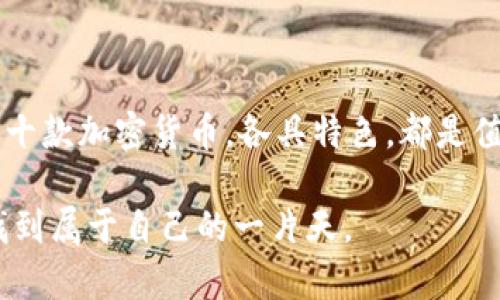   最值得长期投资的十款加密货币，提升您的投资收益！ /   
 guanjianci 加密货币, 投资, 长期投资, 数字货币, 财富增值 /guanjianci 

引言
在数字经济快速发展的今天，加密货币逐渐成为许多投资者的新宠。不同于传统投资工具，数字货币提供了前所未有的机会，同时也伴随着相应的风险。纵观整个加密市场，究竟哪些加密货币最值得长期投资？本文将为您揭示十款潜力巨大的加密货币，并探讨其投资价值与未来前景。

比特币（Bitcoin, BTC）
作为第一个加密货币，比特币自2009年问世以来，一直被誉为“数字黄金”。比特币的稀缺性——总供给2100万枚，使其在长期内具备潜在的增值能力。许多机构投资者已经开始将比特币视为数字货币投资组合中的“避风港”资产。例如，MicroStrategy等公司相继购买比特币，进一步推动了这一路径的认可。

个人经验上，比特币的价格波动极为剧烈，但如果能在低价位时进行买入，并持有足够长的时间，收益是相当可观的。对于新手来说，可以从小额入手，逐步了解其波动趋势及市场动态。

以太坊（Ethereum, ETH）
作为全球第二大市值的加密货币，以太坊不仅是一种支付手段，更是一种智能合约平台。以太坊的去中心化应用（DApp）生态系统吸引了大量开发者和用户，形成了强大的网络效应。其近年来的升级（如以太坊2.0）也显示了其持续发展的潜力。

以太坊的广泛应用使得其未来的价值提升空间非常巨大，尤其在DeFi和NFT领域的火爆，让以太坊的受众面不断扩大。投入以太坊，可以说是按下了参与区块链技术发展快车的“快进键”。

卡尔达诺（Cardano, ADA）
卡尔达诺作为一个具有学术背景的项目，以其独特的“Ouroboros”协议引起了广泛关注。相较于其他项目，卡尔达诺更加注重安全与可扩展性，团队成员多数具有深厚的研究背景。

在经历了一段时间的沉寂后，卡尔达诺的市值骤增，吸引了大量投资者的目光。市场对其良好的前景普遍持乐观态度，尤其是其在非洲市场的布局，可能为ADA提供更广阔的增长空间。

币安币（Binance Coin, BNB）
作为全球最大的加密货币交易所币安平台的原生代币，币安币具有多重功能。其不仅可用于交易所手续费折扣，还承载着Binance Smart Chain的生态应用，促进了DeFi项目的开发。

币安平台的影响力为BNB创造了强大的市场需求。许多投资者在币安上交易时选择使用BNB，不仅便捷，也增加了持有BNB的价值。若能把握这一趋势，未来投资的回报也值得期待。

Solana（SOL）
近年来，Solana因其极高的交易速度和低廉的费用而成为投资热点。尤其在DeFi和NFT领域，Solana的应用场景不断扩大，越来越多的项目涌现。其社区活跃度和开发者支持，使得Solana的生态系统迅速壮大。

Solana若继续保持这样的增长速度，其潜力不容小觑。个人投资中，若能合理配置一些SOL，不仅可以享受网络红利，还可以降低整体投资组合的风险。

波卡（Polkadot, DOT）
波卡是一个旨在实现多链互操作性的协议，其创新的设计理念为解决区块链之间的连接问题提供了新的思路。随着其生态逐渐完善，吸引了越来越多开发者和项目的参与。

如果您对区块链的未来充满信心，不妨考虑将波卡纳入投资组合。其资本配置潜力与广阔的市场前景，将为投资者提供良好的空间。

Chainlink（LINK）
Chainlink是第一个使区块链应用能够访问外部数据的去中心化预言机网络。其唯一性和对DeFi领域的推动，深受市场喜爱。许多项目都在利用Chainlink提供的数据接口，进一步证明了其核心地位。

对于长期投资者来说，Chainlink的持续发展和广泛应用意味着其在未来将有更大的市场需求及价值提升的潜力。因此，在合适的时机进行布局，有望为投资组合带来可观收益。

莱特币（Litecoin, LTC）
被誉为“比特币的白银”，莱特币采用了与比特币相似的技术，但在处理速度上具有一定优势。尽管其市场现状相对平稳，但作为一种经典的加密货币，其在公众中的认知度和流通性仍是其不可忽视的优点。

长期来看，莱特币可能会因其稳定的特性成为一种良好的资产配置工具，适合那些希望在加密市场中“游刃有余”的投资者。

狗狗币（Dogecoin, DOGE）
起初作为玩笑而存在的狗狗币，因其强大的社区和越来越多的名人背书，逐渐蜕变为一种认可的资产。尽管其价值波动异常剧烈，但这种“社群驱动”的特性给了投资者机会。

在一定的时机下，以相对较小的投入购买狗狗币是一个趣味盎然的方式，同时如果能够及时把握市场情绪，投资回报也可能让人惊喜。

总结
总而言之，长期投资加密货币需具备理性判断与市场眼光。虽然市场变化莫测，但坚持学习、调整投资策略，将有助于抓住潜在的机遇。上述十款加密货币，各具特色，都是值得关注的投资标的。但作为投资者，我们不应只是追逐热门，还需关注项目的实质价值和未来发展趋势，做到理性投资，稳健前行。

希望本文能帮助您更深入地了解加密货币，并提供有价值的投资参考。无论您是新手还是老手，保持学习和开放心态，才能在加密市场中找到属于自己的一片天。