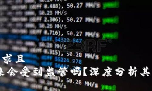 符合用户需求且  
TP钱包：未来会受到监管吗？深度分析其影响与应对