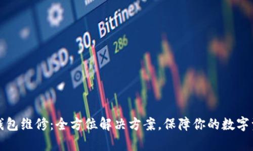 库神冷钱包维修：全方位解决方案，保障你的数字资产安全