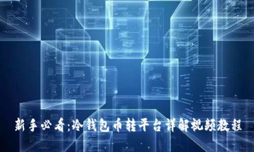 新手必看：冷钱包币转平台详解视频教程