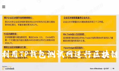 如何有效利用TP钱包测试网进行区块链技术开发