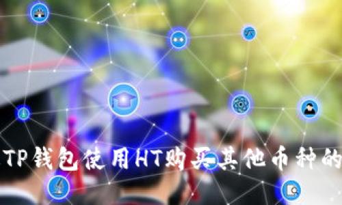 如何通过TP钱包使用HT购买其他币种的详细指南
