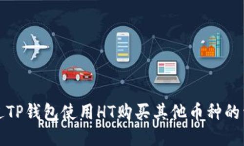 如何通过TP钱包使用HT购买其他币种的详细指南
