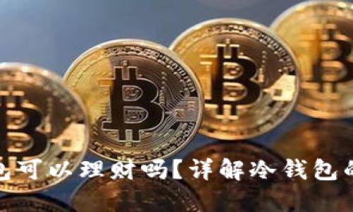 加密货币放冷钱包可以理财吗？详解冷钱包的优势与投资策略