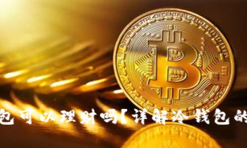 加密货币放冷钱包可以理财吗？详解冷钱包的优势与投资策略