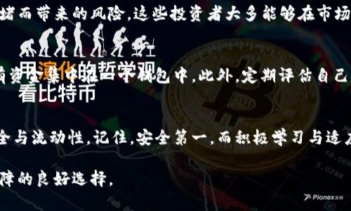 冷钱包地址是与加密货币相关的重要概念，尤其在数字货币储存与管理方面。它主要用于指代那些不与互联网直接连接的钱包地址，这样的设置可以有效降低黑客攻击及其他类型网络盗窃的风险。接下来，我们将详细探讨冷钱包地址的定义、类型、工作原理、其优势以及使用注意事项。

冷钱包地址的定义
冷钱包地址，是指存储在冷钱包（Cold Wallet）中的加密货币地址。冷钱包是一种将私钥与互联网隔离的储存方式，从而保护用户资产的安全。相对热钱包（Hot Wallet）而言，冷钱包的主要特点是更加安全，适合长期储存大量资产和避免频繁交易的人士使用。

冷钱包的类型
冷钱包分为多种类型，主要包括纸钱包、硬件钱包和离线软件钱包等。其中，纸钱包是将私钥和公钥打印在纸上，完全不与网络接触；硬件钱包则是专门的设备，通常支持多种加密货币，能够通过USB等方式连接计算机或手机进行交易；离线软件钱包是指安装在隔离网络设备上的加密货币软件，不与外界网络连接，保障私钥安全。

冷钱包地址的工作原理
冷钱包地址的工作原理相对简单。用户创建冷钱包时，会生成一对密钥：公钥和私钥。公钥可以公开，用于接收交易；而私钥则是保密的，有了这个私钥才能控制和使用相应地址上的资产。在一个冷钱包中，用户可以随时在离线环境下管理其加密资产，而不必担心网络攻击的威胁。

冷钱包的优势
冷钱包的优势主要体现在以下几个方面：
ul
listrong安全性高：/strong由于冷钱包不连接互联网，黑客无法通过网络攻击进入，从而避免资金丢失的风险。/li
listrong耐用性强：/strong即使在电脑损坏或丢失的情况下，只要妥善保管好纸钱包或硬件钱包，用户的资产依然安全。/li
listrong适合长期投资：/strong对于那些看好长期收益的投资者，冷钱包是一个理想的选择，因为它鼓励长期持有而非频繁交易。/li
/ul

冷钱包地址的使用注意事项
尽管冷钱包安全性高，但在使用时仍需要注意以下几点：
ul
listrong妥善管理私钥：/strong私钥是保障资产安全的关键，务必妥善保管，避免泄露给他人。/li
listrong及时备份：/strong无论是硬件钱包还是纸钱包，都要提前做好备份，以防丢失设备或意外损坏。/li
listrong定期更新软件：/strong对于离线钱包软件，要定期检查和更新，以确保其安全性和兼容性。/li
/ul

使用冷钱包的实际案例
在实际使用冷钱包中，有许多成功的案例。例如，在2017年某次加密货币的大涨中，许多投资者选择将资产转入冷钱包中，以避免由于交易拥堵而带来的风险。这些投资者大多能够在市场价格回落时稳住阵脚，保住了自己的资产。他们通过冷钱包安全储存私钥，从而降低了由于网络攻击而导致的资金损失。

个人经验总结
在使用冷钱包的过程中，我发现合理的投资策略与资金管理同样重要。个人经验告诉我，不妨将资产分散储存，即使逢低买入时，也不要将所有资金集中在一个钱包中。此外，定期评估自己的投资组合，以应对市场波动，是非常必要的。冷钱包不是“终极安全”，投资者仍需动态调整策略，以应对市场瞬息万变。

结语
总之，冷钱包地址及其相关概念是加密货币投资安全管理的重要组成部分。通过合理利用冷钱包与热钱包的结合，投资者能够更好地平衡安全与流动性。记住，安全第一，而积极学习与适应市场走势同样也是成功的关键。

每一位投资者都应当根据自身的交易需求与风险承受能力来制定出适合自己的资产管理方案，而冷钱包无疑是一个能为长线投资者提供保障的良好选择。