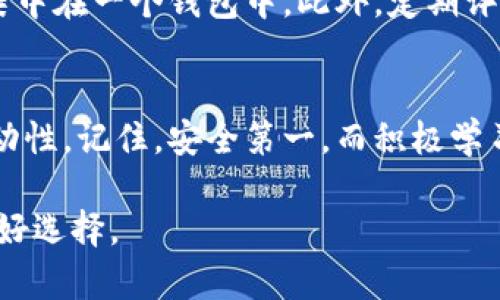 冷钱包地址是与加密货币相关的重要概念，尤其在数字货币储存与管理方面。它主要用于指代那些不与互联网直接连接的钱包地址，这样的设置可以有效降低黑客攻击及其他类型网络盗窃的风险。接下来，我们将详细探讨冷钱包地址的定义、类型、工作原理、其优势以及使用注意事项。

冷钱包地址的定义
冷钱包地址，是指存储在冷钱包（Cold Wallet）中的加密货币地址。冷钱包是一种将私钥与互联网隔离的储存方式，从而保护用户资产的安全。相对热钱包（Hot Wallet）而言，冷钱包的主要特点是更加安全，适合长期储存大量资产和避免频繁交易的人士使用。

冷钱包的类型
冷钱包分为多种类型，主要包括纸钱包、硬件钱包和离线软件钱包等。其中，纸钱包是将私钥和公钥打印在纸上，完全不与网络接触；硬件钱包则是专门的设备，通常支持多种加密货币，能够通过USB等方式连接计算机或手机进行交易；离线软件钱包是指安装在隔离网络设备上的加密货币软件，不与外界网络连接，保障私钥安全。

冷钱包地址的工作原理
冷钱包地址的工作原理相对简单。用户创建冷钱包时，会生成一对密钥：公钥和私钥。公钥可以公开，用于接收交易；而私钥则是保密的，有了这个私钥才能控制和使用相应地址上的资产。在一个冷钱包中，用户可以随时在离线环境下管理其加密资产，而不必担心网络攻击的威胁。

冷钱包的优势
冷钱包的优势主要体现在以下几个方面：
ul
listrong安全性高：/strong由于冷钱包不连接互联网，黑客无法通过网络攻击进入，从而避免资金丢失的风险。/li
listrong耐用性强：/strong即使在电脑损坏或丢失的情况下，只要妥善保管好纸钱包或硬件钱包，用户的资产依然安全。/li
listrong适合长期投资：/strong对于那些看好长期收益的投资者，冷钱包是一个理想的选择，因为它鼓励长期持有而非频繁交易。/li
/ul

冷钱包地址的使用注意事项
尽管冷钱包安全性高，但在使用时仍需要注意以下几点：
ul
listrong妥善管理私钥：/strong私钥是保障资产安全的关键，务必妥善保管，避免泄露给他人。/li
listrong及时备份：/strong无论是硬件钱包还是纸钱包，都要提前做好备份，以防丢失设备或意外损坏。/li
listrong定期更新软件：/strong对于离线钱包软件，要定期检查和更新，以确保其安全性和兼容性。/li
/ul

使用冷钱包的实际案例
在实际使用冷钱包中，有许多成功的案例。例如，在2017年某次加密货币的大涨中，许多投资者选择将资产转入冷钱包中，以避免由于交易拥堵而带来的风险。这些投资者大多能够在市场价格回落时稳住阵脚，保住了自己的资产。他们通过冷钱包安全储存私钥，从而降低了由于网络攻击而导致的资金损失。

个人经验总结
在使用冷钱包的过程中，我发现合理的投资策略与资金管理同样重要。个人经验告诉我，不妨将资产分散储存，即使逢低买入时，也不要将所有资金集中在一个钱包中。此外，定期评估自己的投资组合，以应对市场波动，是非常必要的。冷钱包不是“终极安全”，投资者仍需动态调整策略，以应对市场瞬息万变。

结语
总之，冷钱包地址及其相关概念是加密货币投资安全管理的重要组成部分。通过合理利用冷钱包与热钱包的结合，投资者能够更好地平衡安全与流动性。记住，安全第一，而积极学习与适应市场走势同样也是成功的关键。

每一位投资者都应当根据自身的交易需求与风险承受能力来制定出适合自己的资产管理方案，而冷钱包无疑是一个能为长线投资者提供保障的良好选择。