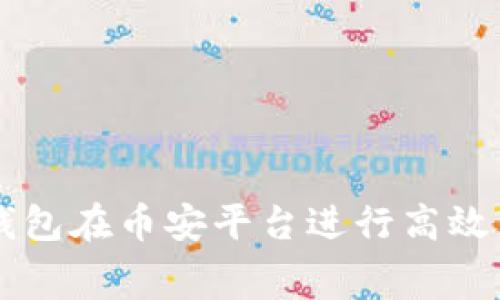 如何利用TP钱包在币安平台进行高效转账及矿工费