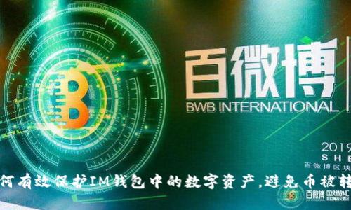 如何有效保护IM钱包中的数字资产，避免币被转走
