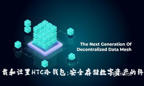 如何下载和设置HTC冷钱包：安全存储数字资产的终极指南