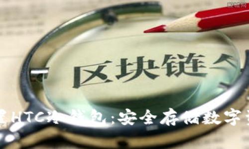 如何下载和设置HTC冷钱包：安全存储数字资产的终极指南