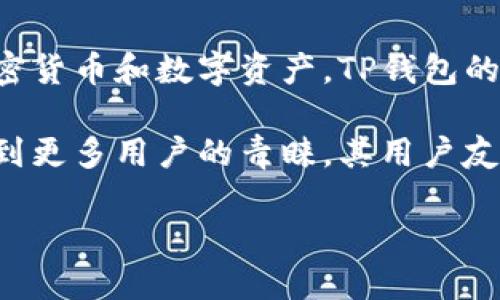 TP钱包是一款由中国团队设计和开发的数字资产管理工具。它支持多种区块链网络，允许用户方便地管理加密货币和数字资产。TP钱包的设计旨在提升用户体验，使加密货币的管理变得更为简单和安全，让普通用户也能轻松掌握数字货币的使用。

TP钱包的发展迎合了全球加密货币的热潮，尤其是在中国的区块链技术快速发展的背景下，这款应用逐渐受到更多用户的青睐。其用户友好的界面和丰富的功能，使得它在市场中占据了一定的位置。

总结来说，TP钱包是中国设计的，体现了国内团队在区块链领域的技术实力与创新能力。