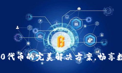 TP钱包支持BEP20代币的完美解决方案，畅享数字资产交易之旅