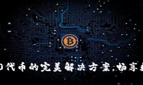 TP钱包支持BEP20代币的完美解决方案，畅享数字资产交易之旅