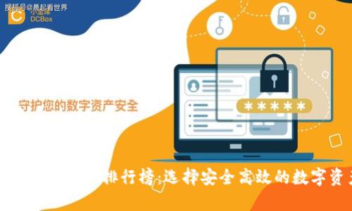 2023年虚拟币钱包App排行榜：选择安全高效的数字资产管理工具