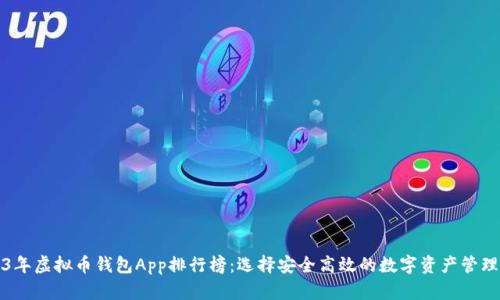 2023年虚拟币钱包App排行榜：选择安全高效的数字资产管理工具