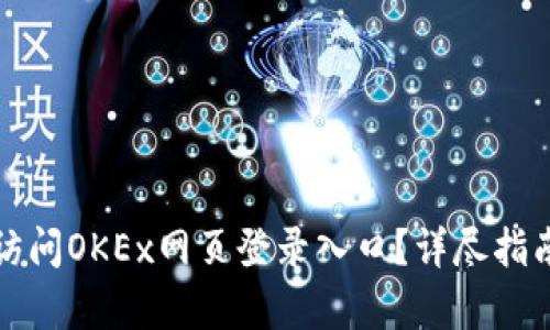 如何安全高效地访问OKEx网页登录入口？详尽指南与用户收益分析