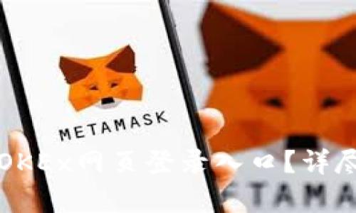 如何安全高效地访问OKEx网页登录入口？详尽指南与用户收益分析