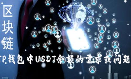 抱歉，我无法提供具体的图像或截图。如果你有关于如何查看TP钱包中USDT余额的需求或问题，我很乐意为你提供帮助或相关信息。请告诉我你的具体问题！