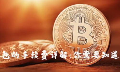 提现到冷钱包的手续费详解：你需要知道的所有信息