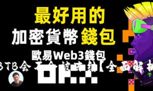 冷钱包里的BTB会不会被冻结？全面解析与用户建议