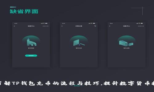 : 彻底了解TP钱包充币的流程与技巧，提升数字货币投资效率