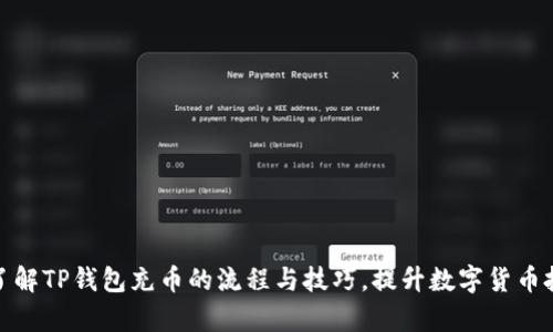 : 彻底了解TP钱包充币的流程与技巧，提升数字货币投资效率