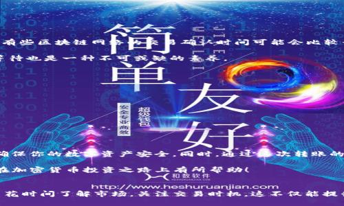 考题
如何有效地将FIL转入TP钱包：详解与实用指南

FIL, TP钱包, 加密货币, 数字资产, 钱包转账/guanjianci

引言
随着加密货币市场的快速发展，越来越多的人开始关注和参与到其中。尤其是像Filecoin（FIL）这样的项目，由于其去中心化存储的特性，受到广泛关注。如果你是一个刚刚接触加密货币的新手，可能会在如何将FIL转到TP钱包这个问题上有所困惑。本文将逐步解析这一过程，并分享一些实用的技巧和经验，帮助你顺利完成转账。

了解Filecoin和TP钱包的基础知识
在深入转账流程之前，了解什么是Filecoin（FIL）及TP钱包是非常重要的。Filecoin是一个去中心化存储网络，用户可以通过提供存储空间来获得FIL代币。TP钱包则是一个支持多种加密货币的数字钱包，用户不仅可以用它存储FIL，还能管理其他数字资产。

如同许多投资者一样，我也是在接触了Filecoin之后才逐渐理解其价值。当我第一次将FIL从交易所转到TP钱包的时候，我感受到了一种操作上的挑战。然而，通过一步步的摸索和学习，现在的我已经能够熟练地进行类似的转账操作。

准备工作：确保你的TP钱包正常运行
在开始转账之前，首先确保你的TP钱包已经成功安装，并且可以正常运行。你需要在TP钱包中创建一个账户，获取对应的地址。这一过程比较简单，但一定要确保备份好你的私钥和助记词，以防止任何意外情况。

我记得在我第一次创建TP钱包账户时，花费了一些时间找到合适的教程。尽管网上有很多资料，但有些信息缺乏准确性。我个人建议选择官方网站或者相关社区的指南，以确保你的账户安全无虞。

获取你的FIL资产
在将FIL转入TP钱包之前，你需要在一个交易所或其他数字资产平台上获取FIL。例如，可以通过币安、火币或其他支持FIL交易的交易所购买。购买时，你会注意到市场的波动，价格时常起伏不定，这就需要你做好一定的市场分析。

我的一个朋友曾经因为没有及时掌握市场动态，导致以高价买入FIL，后来价格回落，损失惨重。所以，购入FIL前最好多做一些功课，了解当前市场情况。

将FIL转账到TP钱包的步骤
在你购买了FIL之后，接下来的步骤就是将其转入TP钱包。以下是整个过程的详细步骤：

ol
    listrong登录交易所/strong：首先，登录你所购买FIL的交易所账户。/li
    listrong找到转账选项/strong：在交易所界面上，找到“提现”或“提币”选项。具体位置可能因不同交易所而有所不同。/li
    listrong输入TP钱包地址/strong：复制你在TP钱包上显示的FIL接收地址。确保地址无误，错误的地址可能导致资产丢失。/li
    listrong输入提现金额/strong：选择要提现的FIL数量，一般建议先小额测试，以确认转账过程没有问题。/li
    listrong确认提现/strong：仔细检查所有信息，确认无误后，提交提现申请。/li
/ol

转账后的确认与跟踪
当你提交转账后，通常需要等待一段时间以确认交易。你可以通过交易所提供的交易记录来查看转账状态。一般来说，成功的转账会显示在TP钱包中。值得注意的是，有些区块链网络的交易确认时间可能会比较长，所以耐心等待是必须的。

在这方面，我有过不愉快的经历。曾经一次转账因为网络拥堵，CDN节点崩溃，导致我的FIL在交易所与TP钱包之间漂泊了大约三个小时。这让我体会到，有时候耐心等待也是一种不可或缺的素养。

常见问题及解决方案
在转账过程中，你可能会遇到一些常见问题。以下是几种情况及其解决方案：

ul
    listrong转账失败/strong：如果转账失败，首先检查你的钱包地址，确保没有输入错误。然后查看交易所的提现限制，确保金额在可提现范围内。/li
    listrong转账延迟/strong：在高峰期，区块链网络可能会拥堵，造成转账延迟。你可以耐心等待，通常不会持续太久。/li
    listrong无法找到FIL/strong：有时转账成功后，FIL未能立即显示在TP钱包中。你可以尝试重启钱包应用或更新软件，并确保区块链已经同步最新状态。/li
/ul

个人反思与经验总结
总的来说，将FIL转到TP钱包并不是一件复杂的事情，但仍需要用户在操作时保持谨慎。尤其是在输入地址和确认金额时，更要格外小心。记得备份好助记词和私钥，确保你的数字资产安全。同时，通过这次转账的经历，我也更加了解了数字资产管理的技巧和注意事项。

在未来的投资中，我会更加注重选择合适的交易时机，并观察市场的变化。无论你是刚入门还是已经有一定经验，保持学习永远是最重要的。希望这些信息能够对你在加密货币投资之路上有所帮助！

总结
将FIL转到TP钱包的过程虽然看似简单，但其中包含了许多细节与注意事项。通过这篇文章的介绍，相信你已经对这一过程有了更清晰的认识。在实际操作中，不妨多花时间了解市场，关注交易时机，这不仅能提升你的操作能力，也能在投资上获得更大的收益。显然，面对这个充满变数的市场，时刻保持一份耐心和谦逊也是非常重要的。祝你在加密货币的世界中，探索得更远！