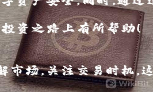 考题
如何有效地将FIL转入TP钱包：详解与实用指南

FIL, TP钱包, 加密货币, 数字资产, 钱包转账/guanjianci

引言
随着加密货币市场的快速发展，越来越多的人开始关注和参与到其中。尤其是像Filecoin（FIL）这样的项目，由于其去中心化存储的特性，受到广泛关注。如果你是一个刚刚接触加密货币的新手，可能会在如何将FIL转到TP钱包这个问题上有所困惑。本文将逐步解析这一过程，并分享一些实用的技巧和经验，帮助你顺利完成转账。

了解Filecoin和TP钱包的基础知识
在深入转账流程之前，了解什么是Filecoin（FIL）及TP钱包是非常重要的。Filecoin是一个去中心化存储网络，用户可以通过提供存储空间来获得FIL代币。TP钱包则是一个支持多种加密货币的数字钱包，用户不仅可以用它存储FIL，还能管理其他数字资产。

如同许多投资者一样，我也是在接触了Filecoin之后才逐渐理解其价值。当我第一次将FIL从交易所转到TP钱包的时候，我感受到了一种操作上的挑战。然而，通过一步步的摸索和学习，现在的我已经能够熟练地进行类似的转账操作。

准备工作：确保你的TP钱包正常运行
在开始转账之前，首先确保你的TP钱包已经成功安装，并且可以正常运行。你需要在TP钱包中创建一个账户，获取对应的地址。这一过程比较简单，但一定要确保备份好你的私钥和助记词，以防止任何意外情况。

我记得在我第一次创建TP钱包账户时，花费了一些时间找到合适的教程。尽管网上有很多资料，但有些信息缺乏准确性。我个人建议选择官方网站或者相关社区的指南，以确保你的账户安全无虞。

获取你的FIL资产
在将FIL转入TP钱包之前，你需要在一个交易所或其他数字资产平台上获取FIL。例如，可以通过币安、火币或其他支持FIL交易的交易所购买。购买时，你会注意到市场的波动，价格时常起伏不定，这就需要你做好一定的市场分析。

我的一个朋友曾经因为没有及时掌握市场动态，导致以高价买入FIL，后来价格回落，损失惨重。所以，购入FIL前最好多做一些功课，了解当前市场情况。

将FIL转账到TP钱包的步骤
在你购买了FIL之后，接下来的步骤就是将其转入TP钱包。以下是整个过程的详细步骤：

ol
    listrong登录交易所/strong：首先，登录你所购买FIL的交易所账户。/li
    listrong找到转账选项/strong：在交易所界面上，找到“提现”或“提币”选项。具体位置可能因不同交易所而有所不同。/li
    listrong输入TP钱包地址/strong：复制你在TP钱包上显示的FIL接收地址。确保地址无误，错误的地址可能导致资产丢失。/li
    listrong输入提现金额/strong：选择要提现的FIL数量，一般建议先小额测试，以确认转账过程没有问题。/li
    listrong确认提现/strong：仔细检查所有信息，确认无误后，提交提现申请。/li
/ol

转账后的确认与跟踪
当你提交转账后，通常需要等待一段时间以确认交易。你可以通过交易所提供的交易记录来查看转账状态。一般来说，成功的转账会显示在TP钱包中。值得注意的是，有些区块链网络的交易确认时间可能会比较长，所以耐心等待是必须的。

在这方面，我有过不愉快的经历。曾经一次转账因为网络拥堵，CDN节点崩溃，导致我的FIL在交易所与TP钱包之间漂泊了大约三个小时。这让我体会到，有时候耐心等待也是一种不可或缺的素养。

常见问题及解决方案
在转账过程中，你可能会遇到一些常见问题。以下是几种情况及其解决方案：

ul
    listrong转账失败/strong：如果转账失败，首先检查你的钱包地址，确保没有输入错误。然后查看交易所的提现限制，确保金额在可提现范围内。/li
    listrong转账延迟/strong：在高峰期，区块链网络可能会拥堵，造成转账延迟。你可以耐心等待，通常不会持续太久。/li
    listrong无法找到FIL/strong：有时转账成功后，FIL未能立即显示在TP钱包中。你可以尝试重启钱包应用或更新软件，并确保区块链已经同步最新状态。/li
/ul

个人反思与经验总结
总的来说，将FIL转到TP钱包并不是一件复杂的事情，但仍需要用户在操作时保持谨慎。尤其是在输入地址和确认金额时，更要格外小心。记得备份好助记词和私钥，确保你的数字资产安全。同时，通过这次转账的经历，我也更加了解了数字资产管理的技巧和注意事项。

在未来的投资中，我会更加注重选择合适的交易时机，并观察市场的变化。无论你是刚入门还是已经有一定经验，保持学习永远是最重要的。希望这些信息能够对你在加密货币投资之路上有所帮助！

总结
将FIL转到TP钱包的过程虽然看似简单，但其中包含了许多细节与注意事项。通过这篇文章的介绍，相信你已经对这一过程有了更清晰的认识。在实际操作中，不妨多花时间了解市场，关注交易时机，这不仅能提升你的操作能力，也能在投资上获得更大的收益。显然，面对这个充满变数的市场，时刻保持一份耐心和谦逊也是非常重要的。祝你在加密货币的世界中，探索得更远！