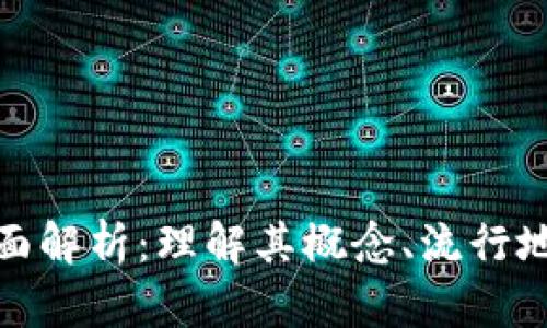 加密货币的全面解析：理解其概念、流行地域与未来趋势