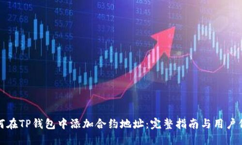 如何在TP钱包中添加合约地址：完整指南与用户价值