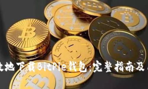 如何安全有效地下载BitPie钱包：完整指南及用户收益分析