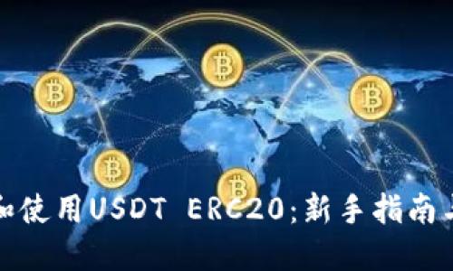 如何下载和使用USDT ERC20：新手指南与实用技巧