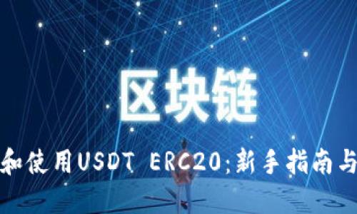 如何下载和使用USDT ERC20：新手指南与实用技巧