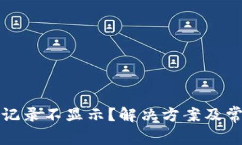 tp钱包转账记录不显示？解决方案及常见问题解析