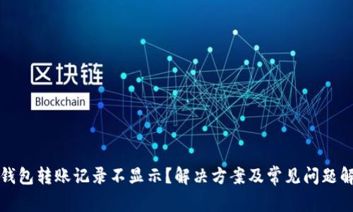 tp钱包转账记录不显示？解决方案及常见问题解析