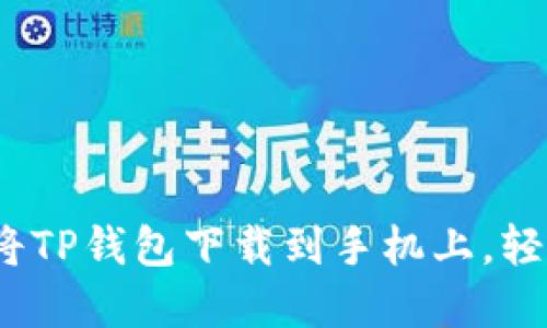 详细指南：如何将TP钱包下载到手机上，轻松管理数字资产