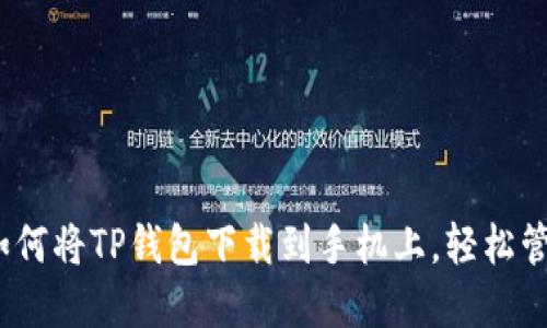 详细指南：如何将TP钱包下载到手机上，轻松管理数字资产