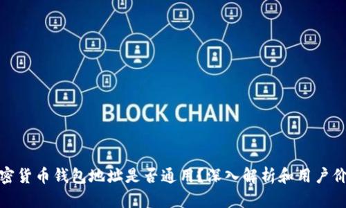 加密货币钱包地址是否通用？深入解析和用户价值