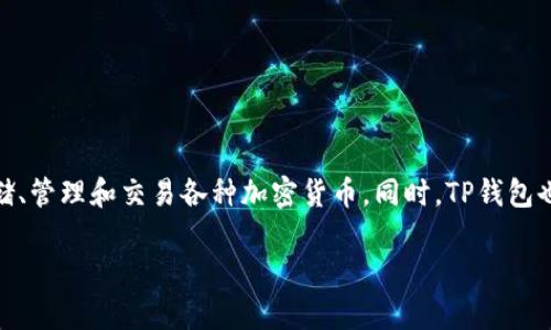 TP钱包的全称是