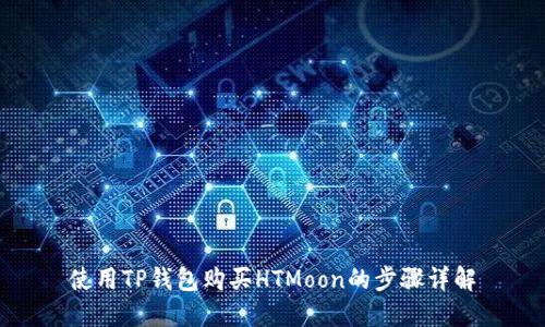 使用TP钱包购买HTMoon的步骤详解